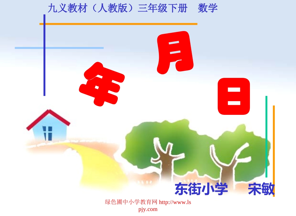 三年级下册数学年月日_第1页