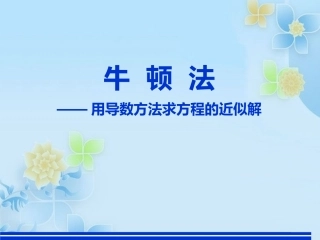 探究与发现牛顿法--用导数方法求方程的近似解