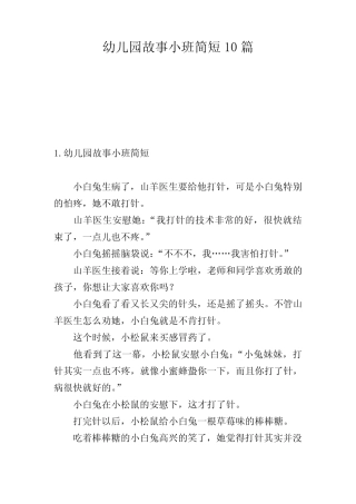 幼儿园故事小班简短10篇 