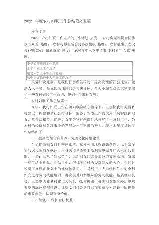 2022年度农村妇联工作总结范文五篇