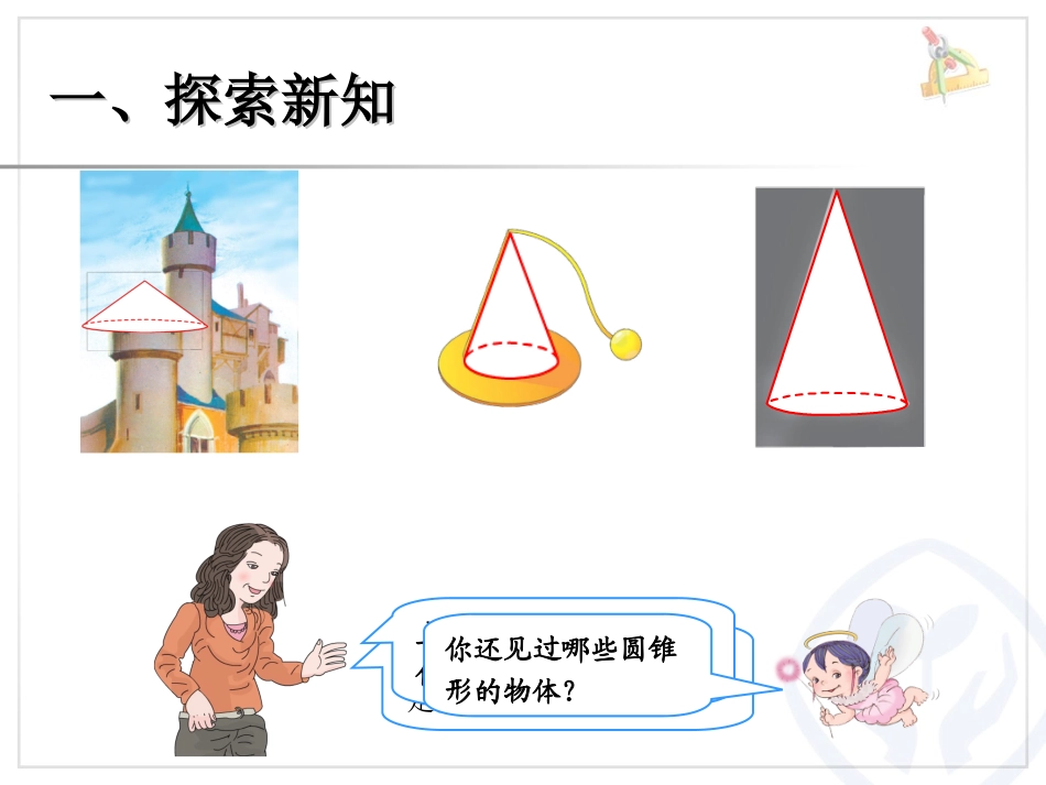 圆锥的认识-(5)_第2页