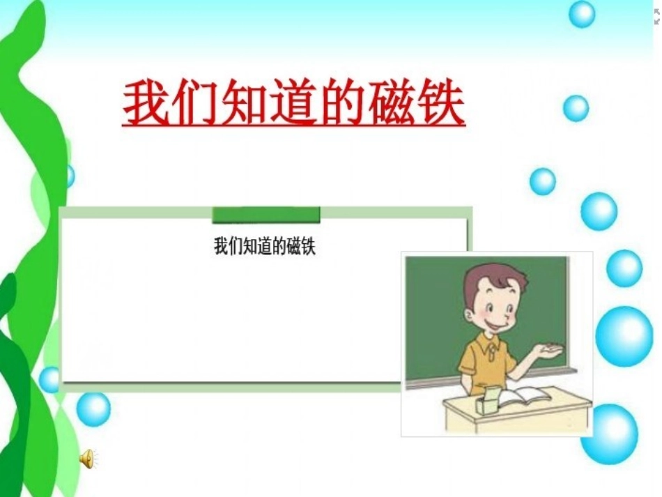 4-1、我们知道的磁铁_第2页
