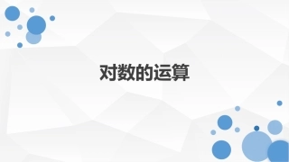 3.2.1对数及其运算