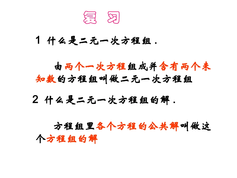 8.2.1-代入消元法-(2)_第1页