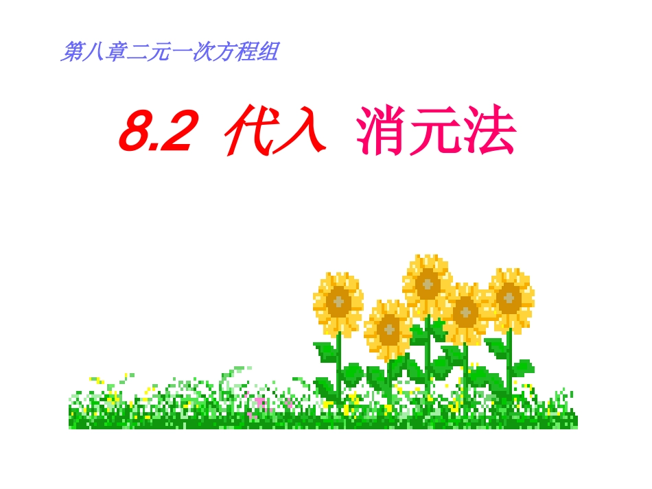 8.2.1-代入消元法-(2)_第3页