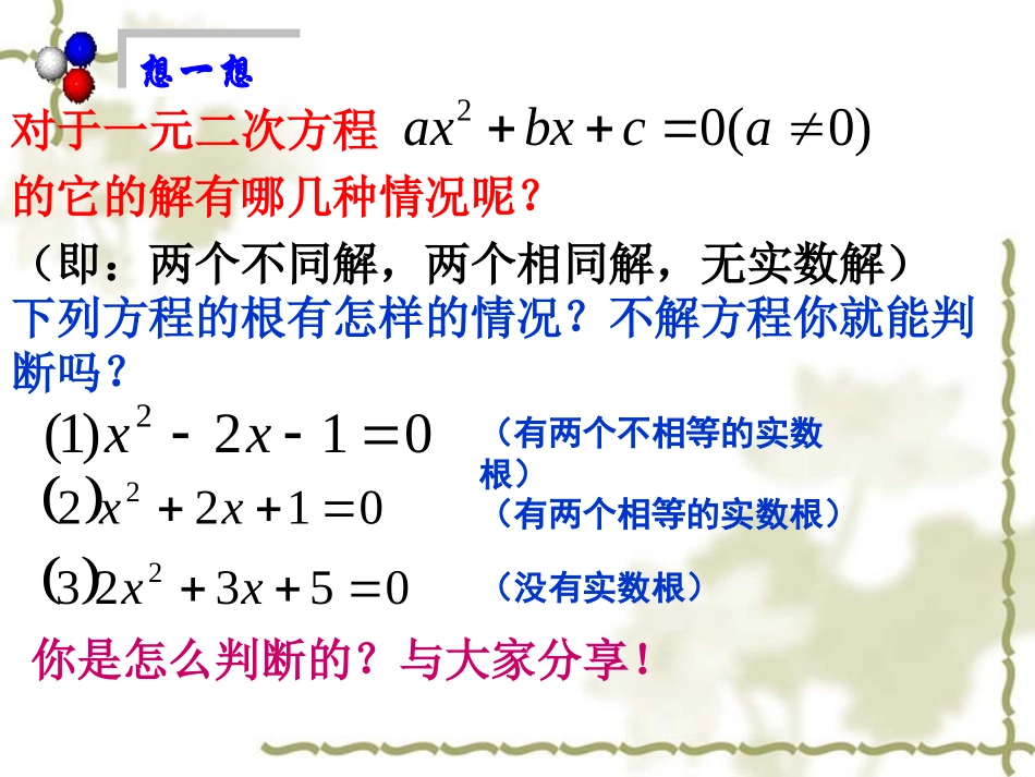 17.3一元二次方程的根的判别式_第2页