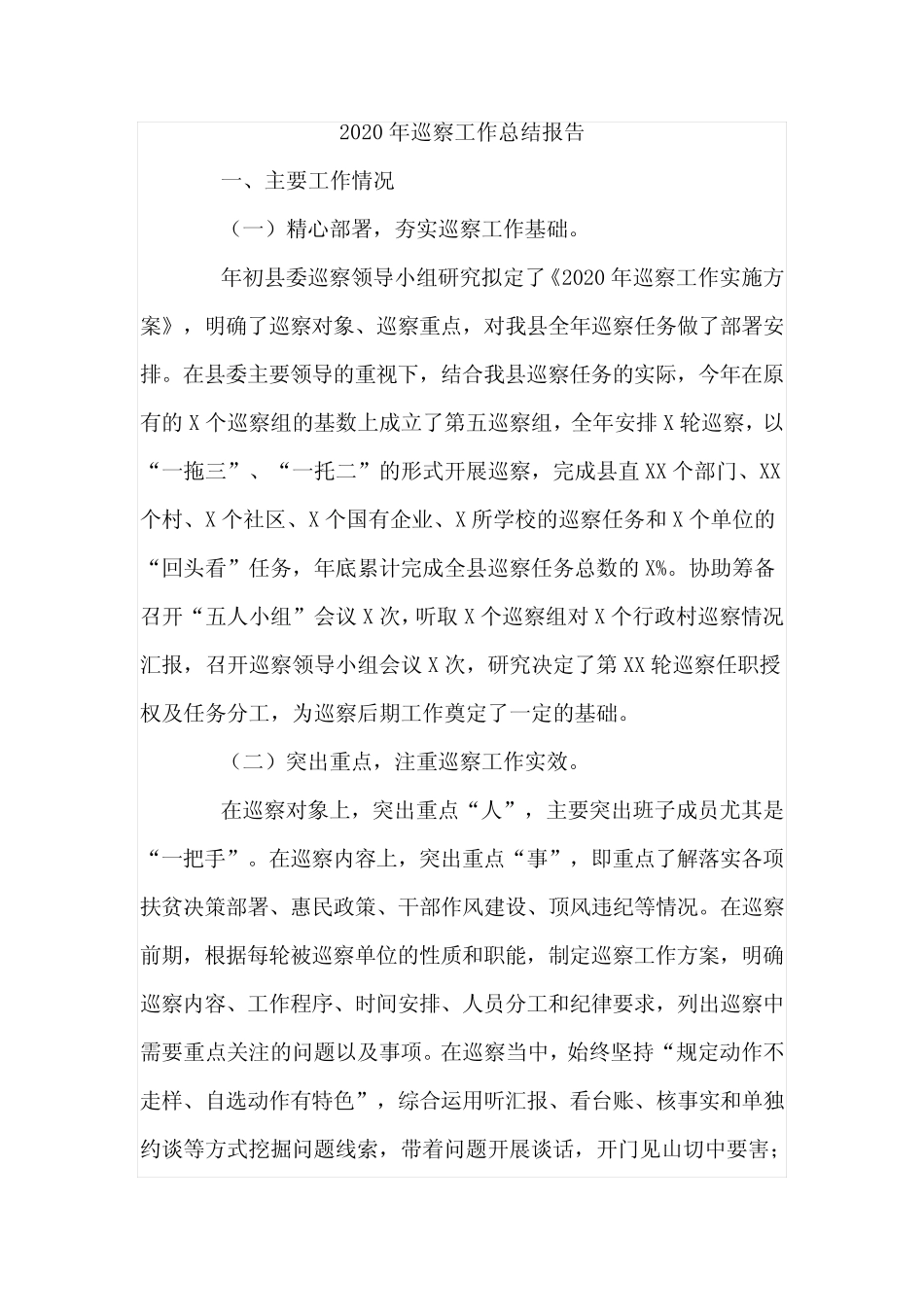 2020年巡察工作总结报告2篇 _第1页