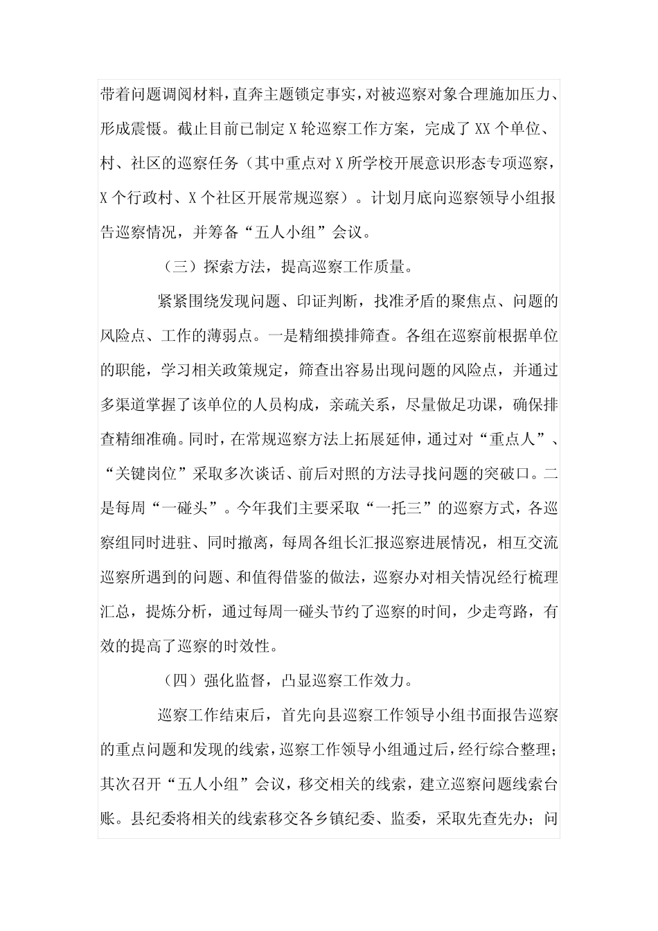 2020年巡察工作总结报告2篇 _第2页