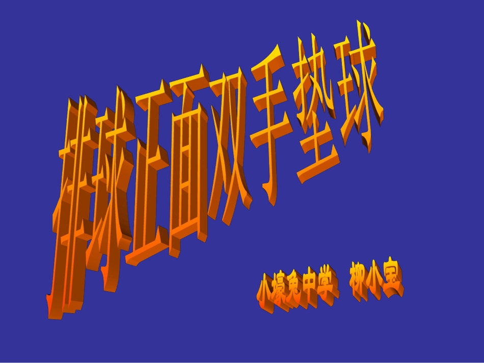 球类运动基本技战术的运用-(2)_第1页