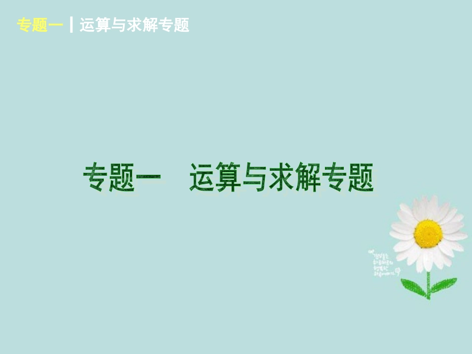 (河北专用)2013届中考数学复习方案-专题一-运算与求解专题课件-新人教版_第1页