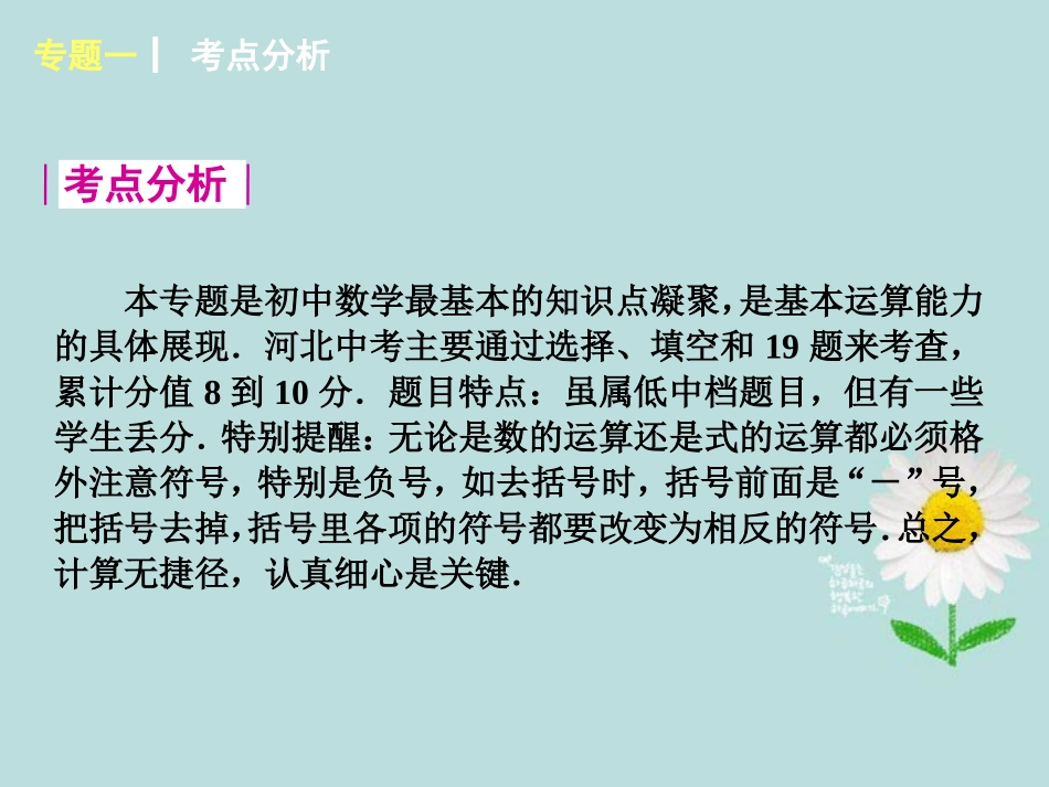 (河北专用)2013届中考数学复习方案-专题一-运算与求解专题课件-新人教版_第2页