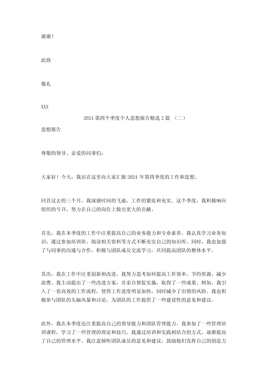 2024第四个季度个人思想报告2篇 _第2页