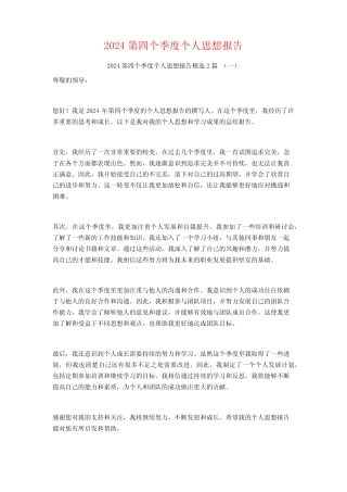2024第四个季度个人思想报告2篇 