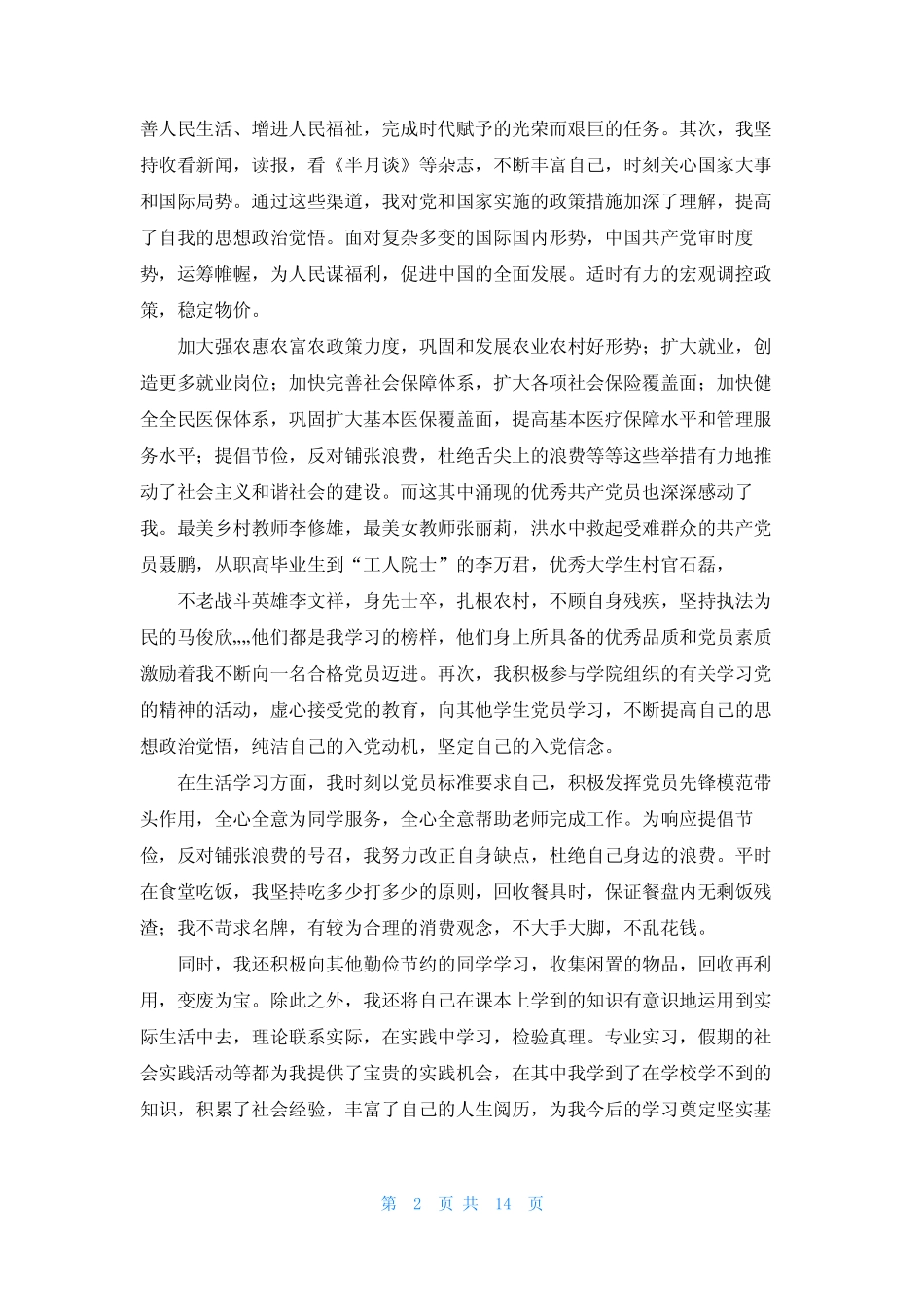 2023年最新入党转正申请书(最新8篇) _第2页