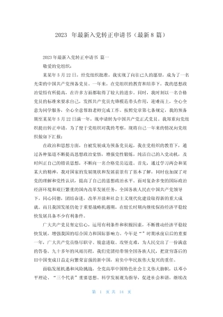 2023年最新入党转正申请书(最新8篇) 