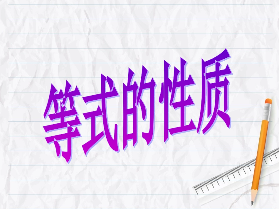 《等式的性质》课件_第1页