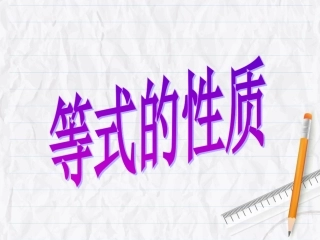 《等式的性质》课件