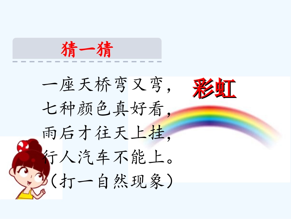 (部编)人教语文2011课标版一年级下册彩虹-(17)_第2页