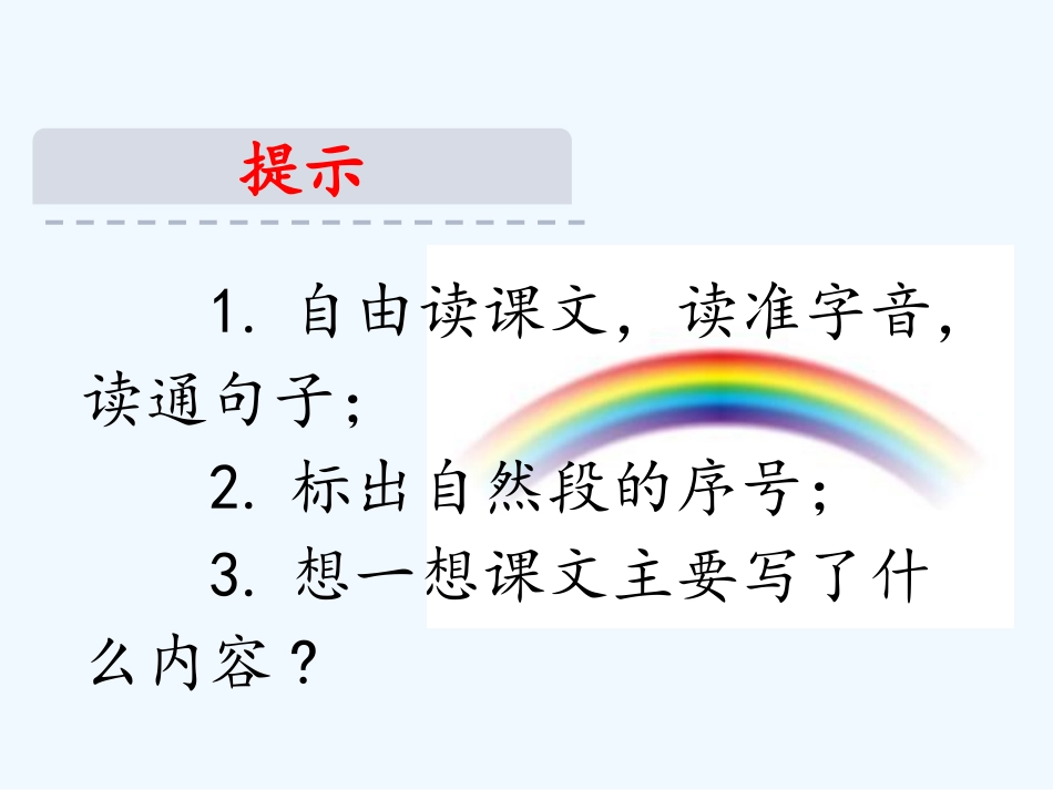 (部编)人教语文2011课标版一年级下册彩虹-(17)_第3页