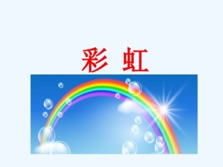 (部编)人教语文2011课标版一年级下册彩虹-(17)