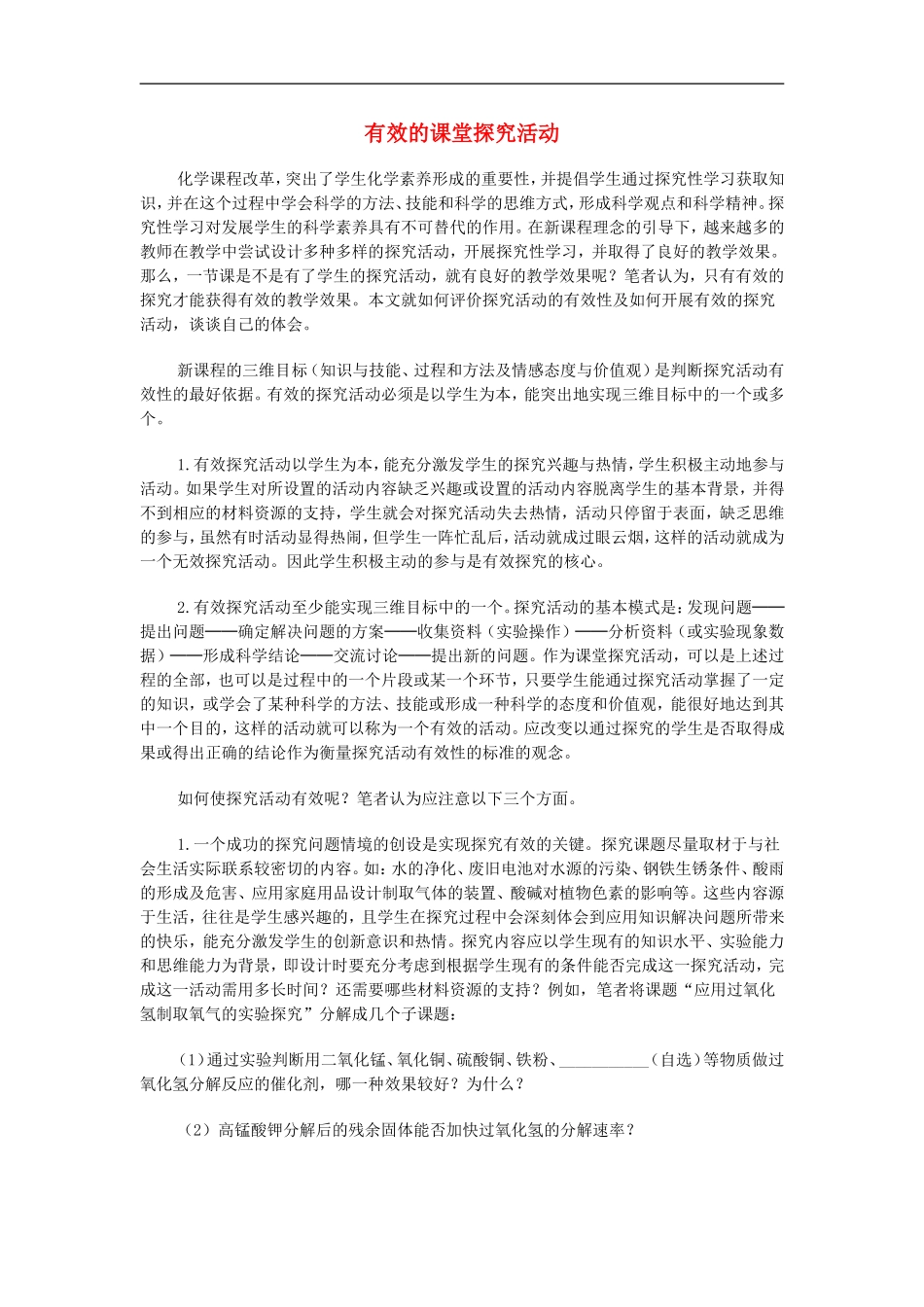 初中化学教学论文-有效的课堂探究活动_第1页