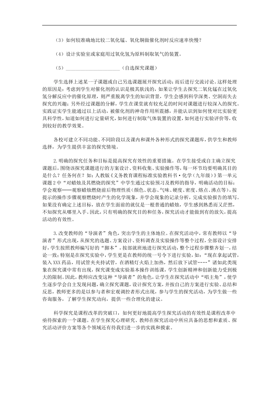 初中化学教学论文-有效的课堂探究活动_第2页