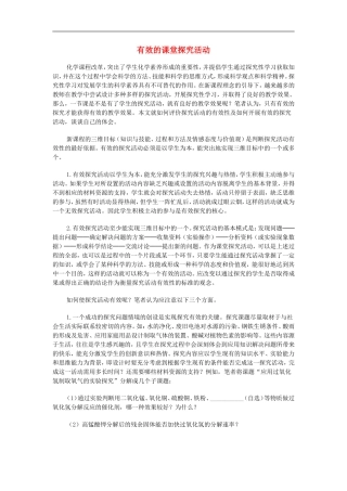 初中化学教学论文-有效的课堂探究活动