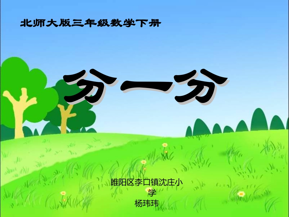 小学数学北师大2011课标版三年级北师大版小学数学三年级下册《分一分》_第1页