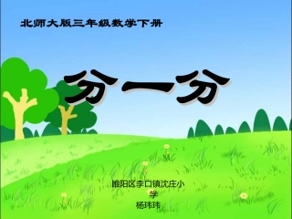 小学数学北师大2011课标版三年级北师大版小学数学三年级下册《分一分》