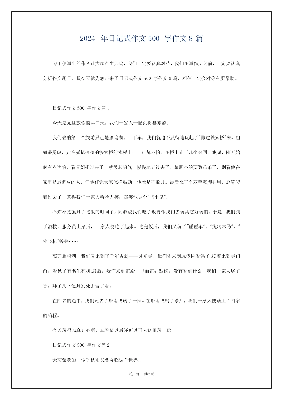 2024年日记式作文500字作文8篇 _第1页