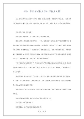 2024年日记式作文500字作文8篇 
