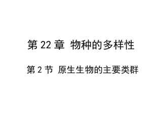 第2节原生生物的主要类群