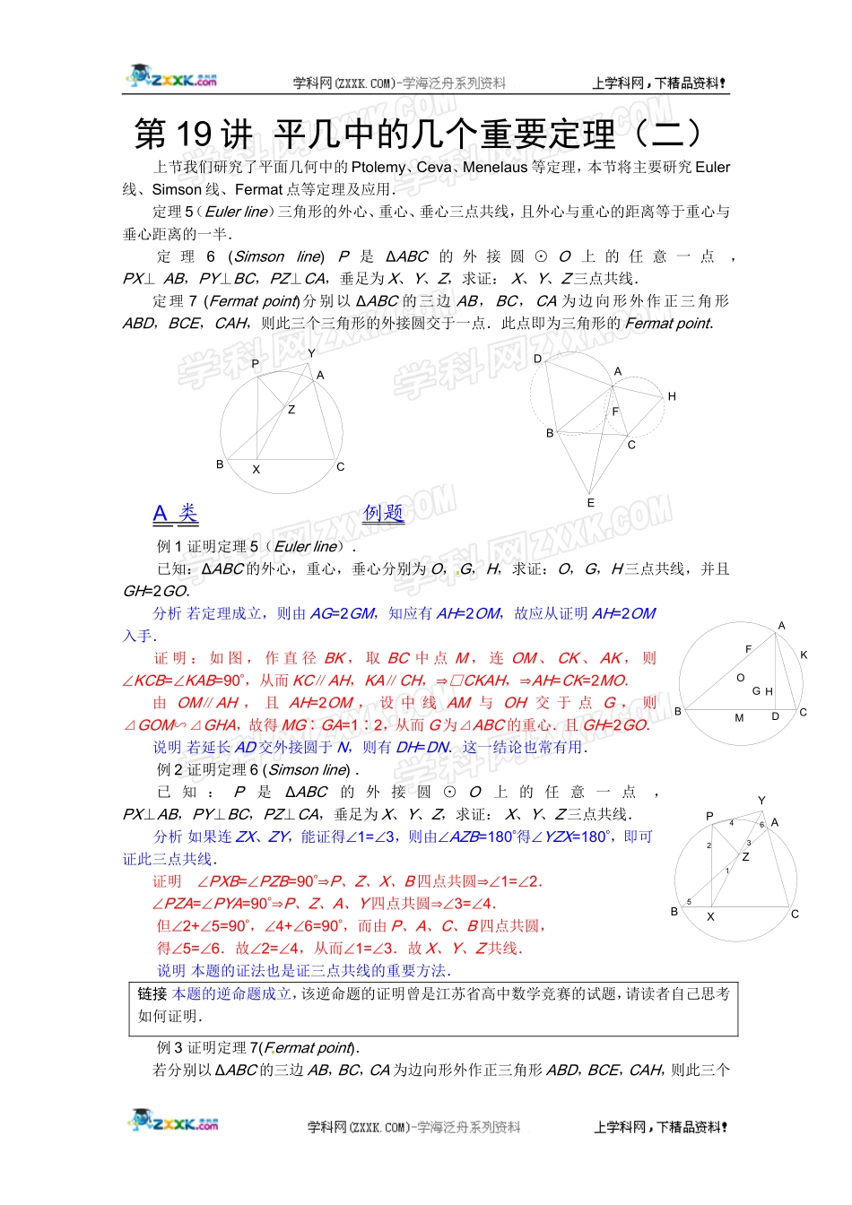 2012江苏省数学竞赛《提优教程》教案：第19讲平几中的几个重要定理(二)_第1页
