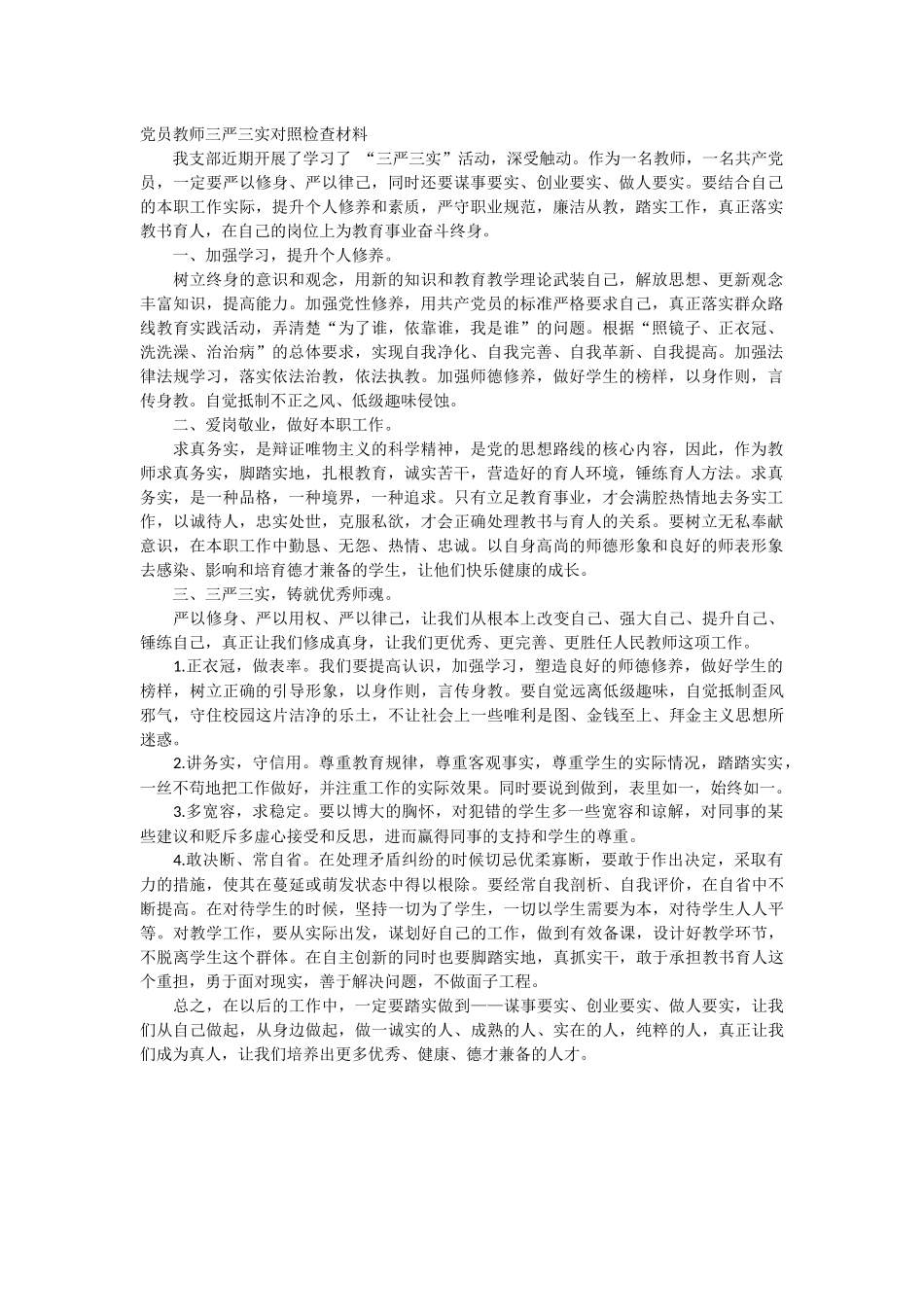 党员教师三严三实对照检查材料_第1页
