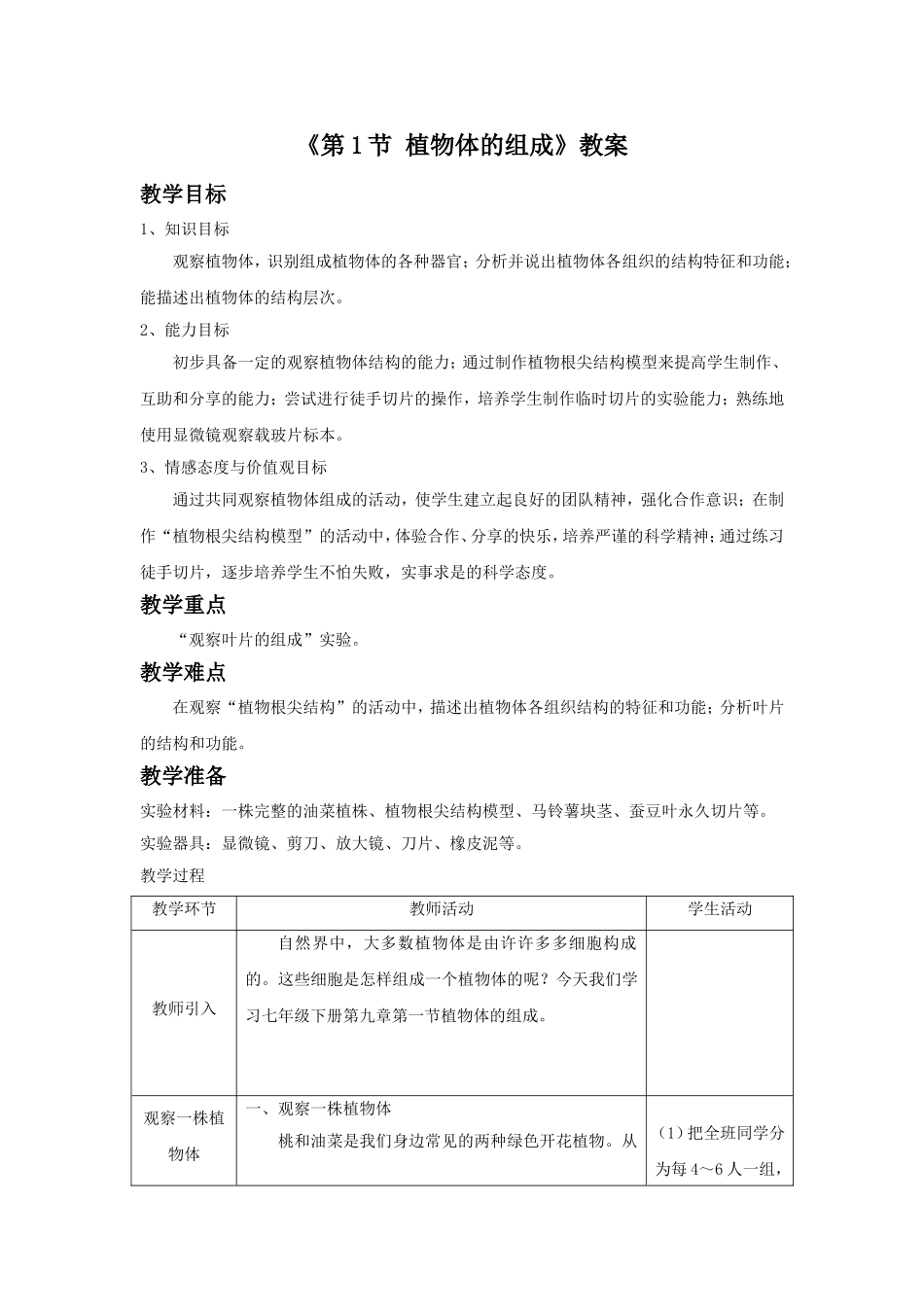 《第1节-植物体的组成》教案1_第1页