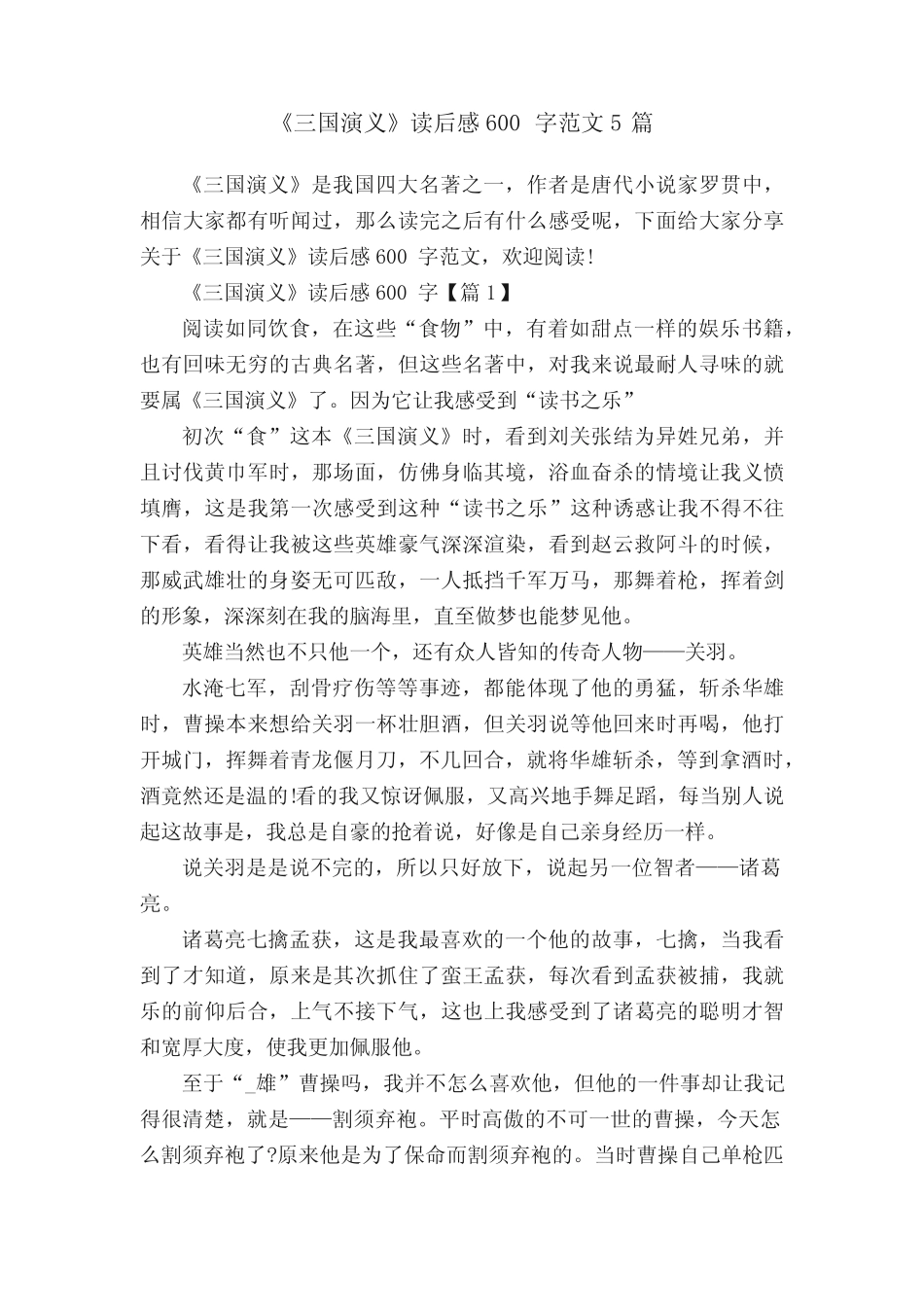 《三国演义》读后感600字范文5篇 _第1页