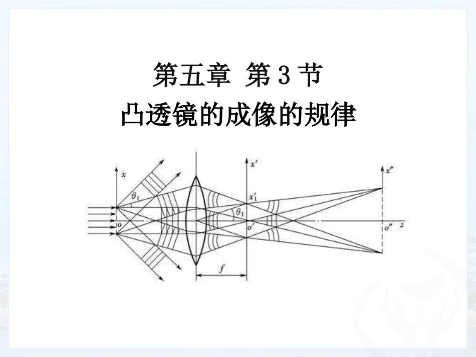 三、探究凸透镜成像的规律_第1页
