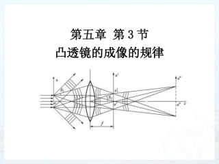 三、探究凸透镜成像的规律