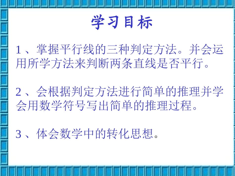 平行线的判定课件_第2页