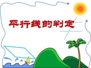 平行线的判定课件