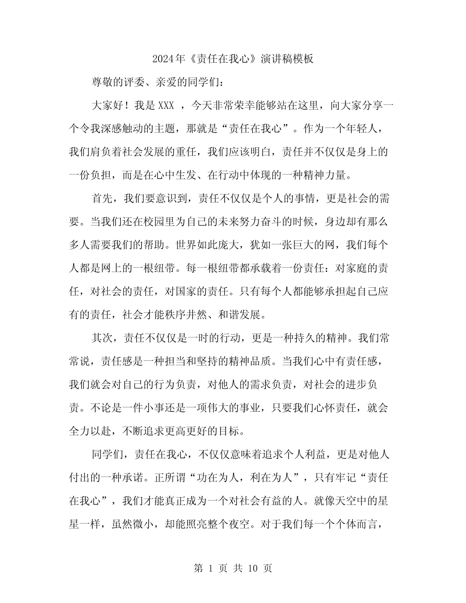 2024年《责任在我心》演讲稿模板(五篇)_第1页