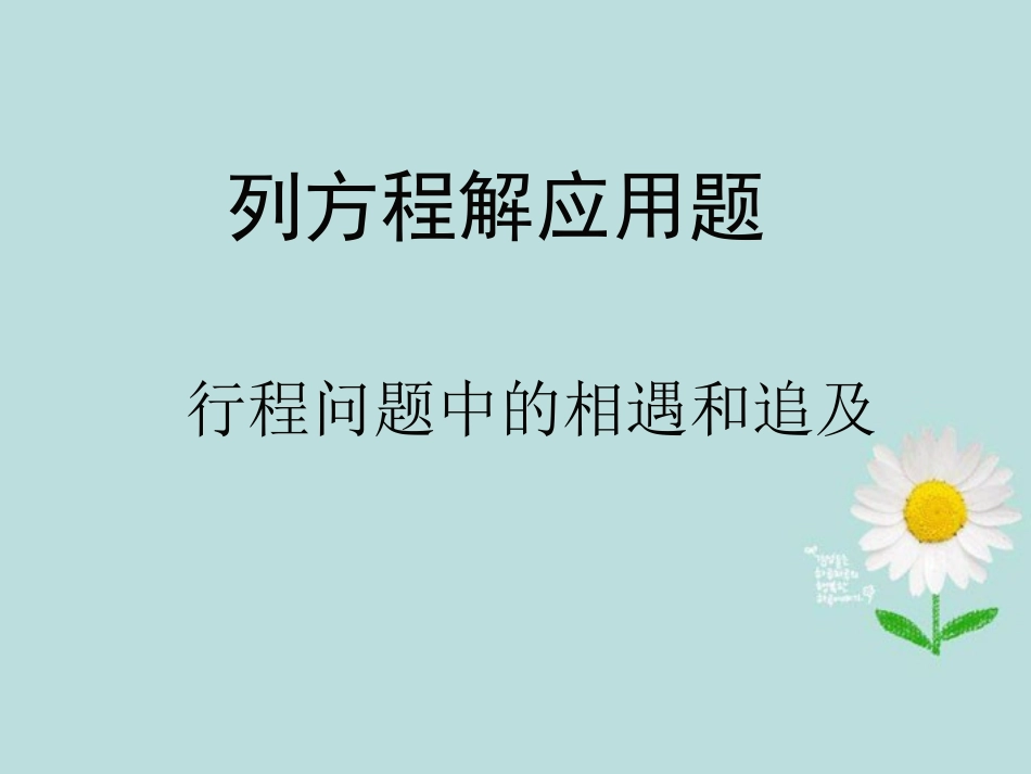 广东省湛江一中锦绣华景学校七年级数学上册《行程问题中的相遇和追及》课件-新人教版_第1页