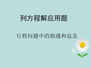 广东省湛江一中锦绣华景学校七年级数学上册《行程问题中的相遇和追及》课件-新人教版