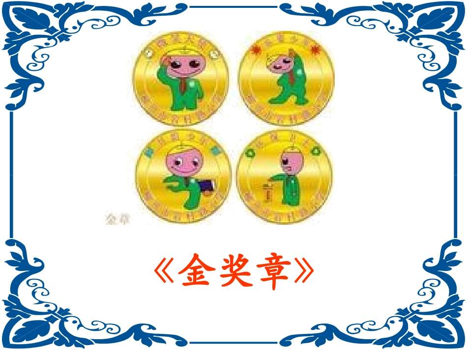 2、《金奖章》_第1页