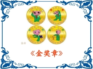 2、《金奖章》