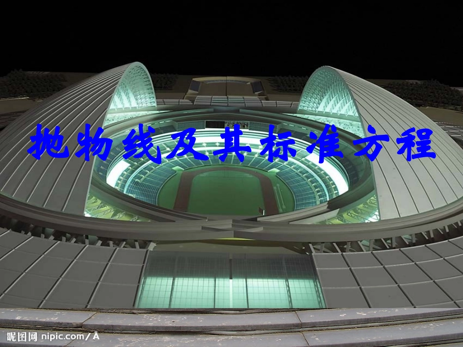 探究与发现为什么二次函数v=ax2+bx+c(a≠0)的图象是抛物线_第1页