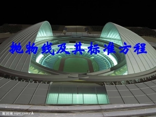 探究与发现为什么二次函数v=ax2+bx+c(a≠0)的图象是抛物线