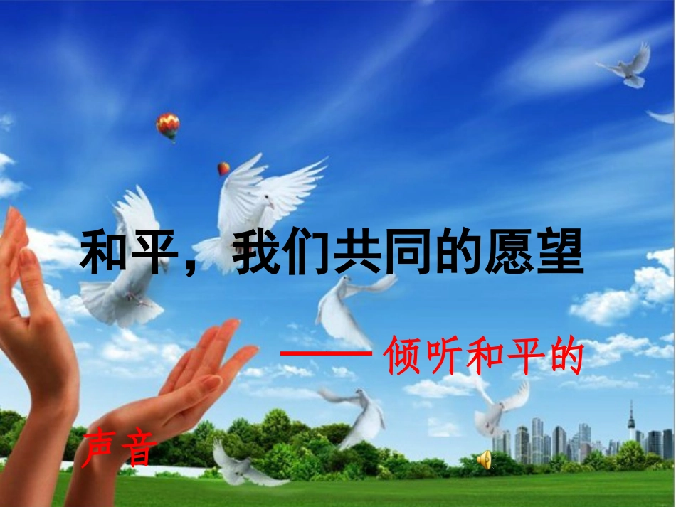 和平-我们共同的愿望_第1页
