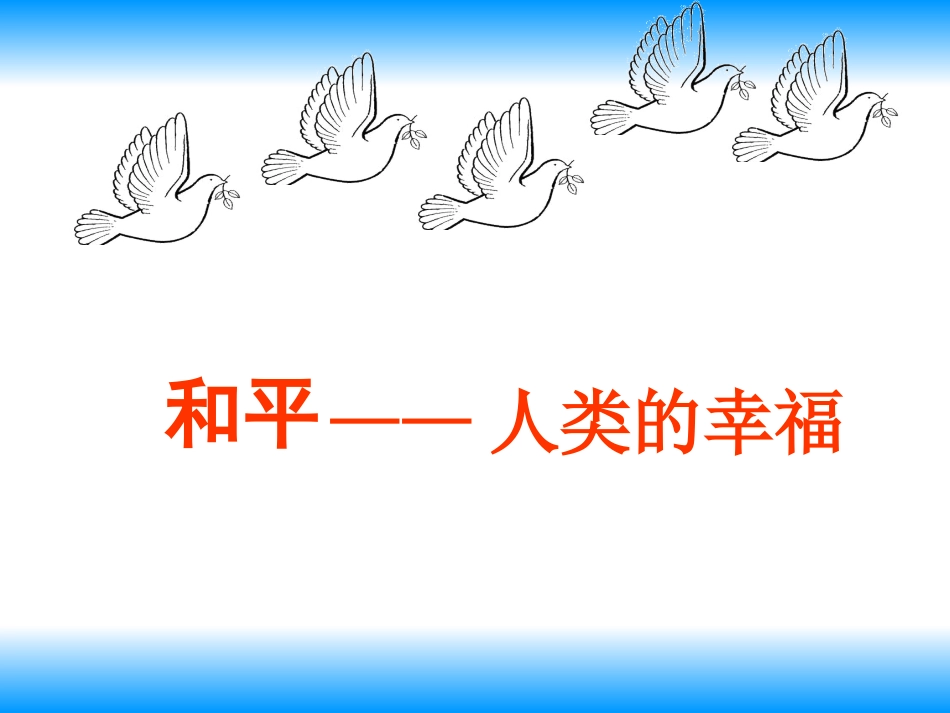 和平-我们共同的愿望_第3页
