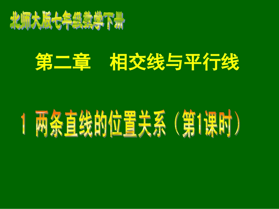 1两条直线的位置关系(第1课时).1两条直线的位置关系(一)-(1)_第1页